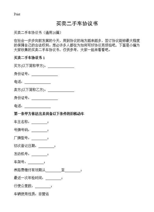 买卖二手车协议书20篇