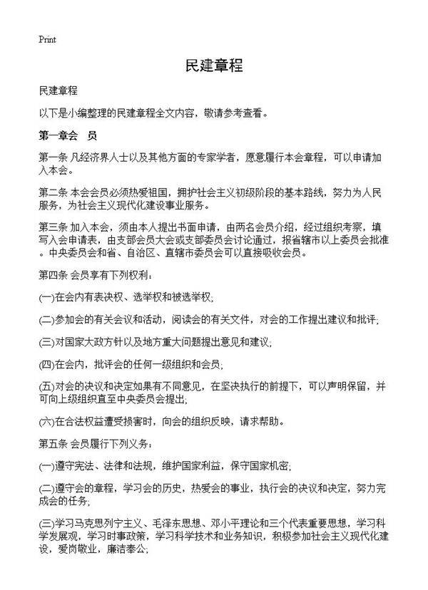 民建章程