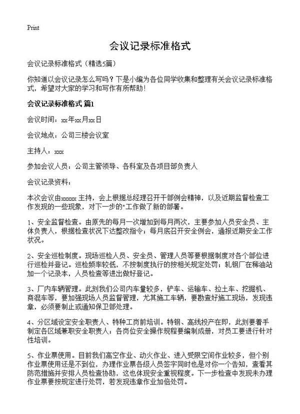 会议记录标准格式5篇