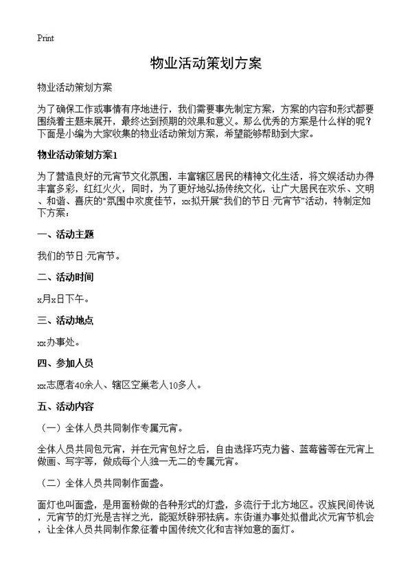 物业活动策划方案