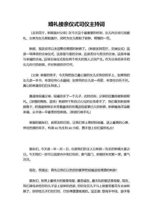 婚礼接亲仪式司仪主持词