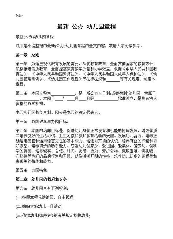 最新(公办)幼儿园章程