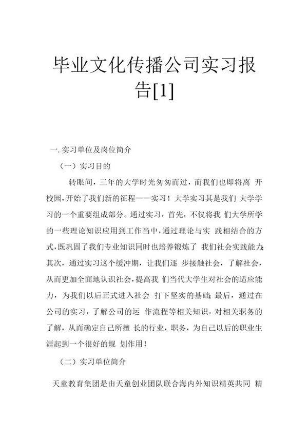 毕业文化传播公司实习报告
