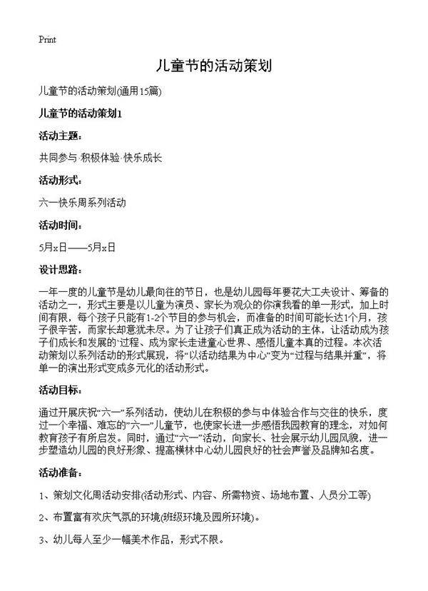 儿童节的活动策划15篇