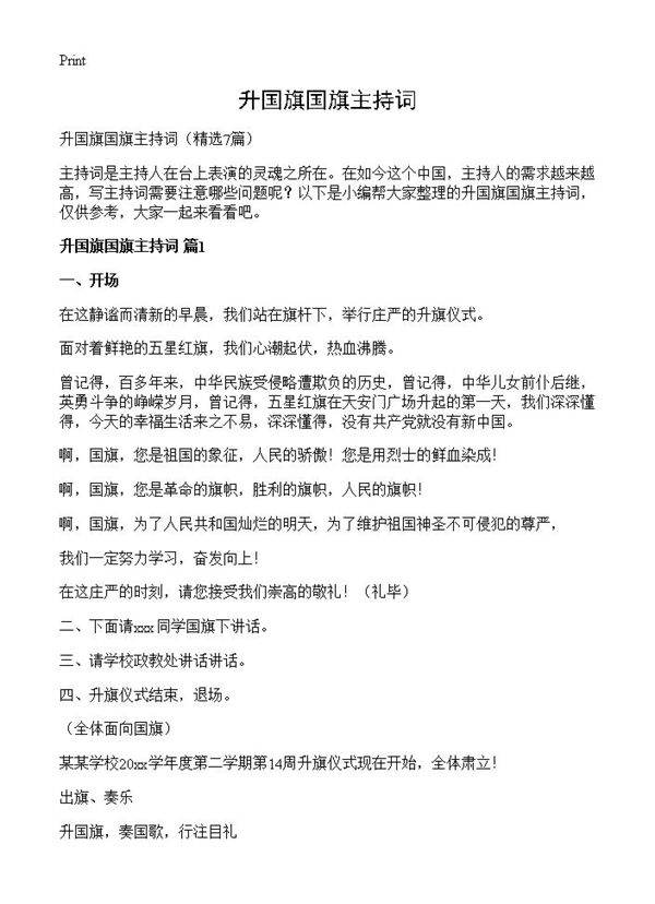 升国旗国旗主持词7篇