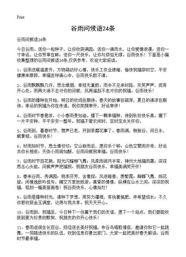 谷雨问候语24条