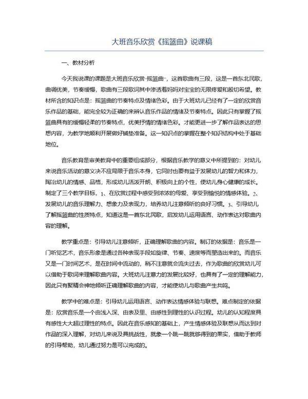 大班音乐欣赏《摇篮曲》说课稿