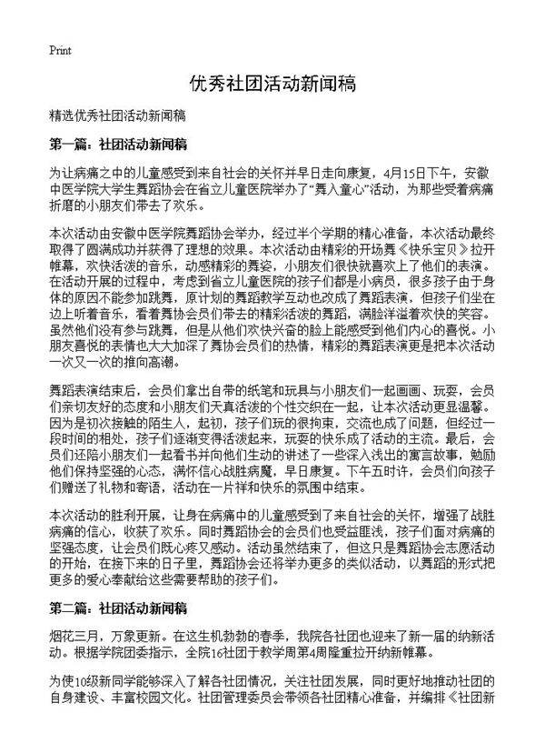 优秀社团活动新闻稿