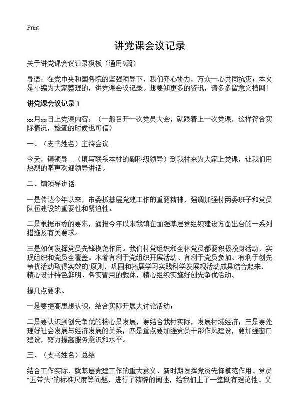 讲党课会议记录9篇