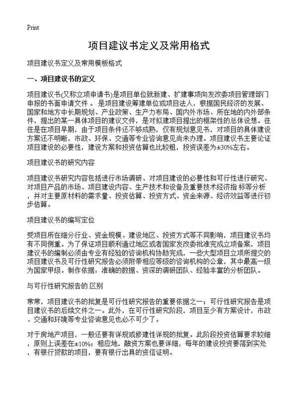 项目建议书定义及常用格式