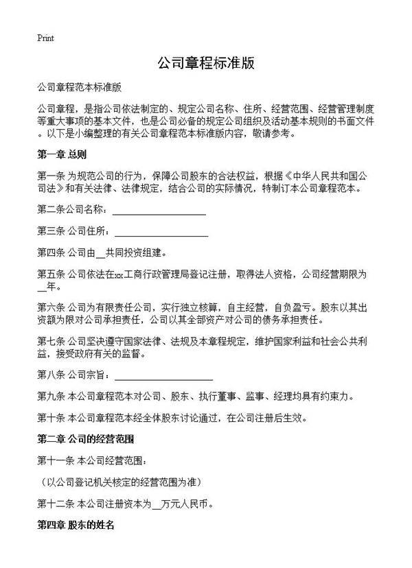 公司章程标准版