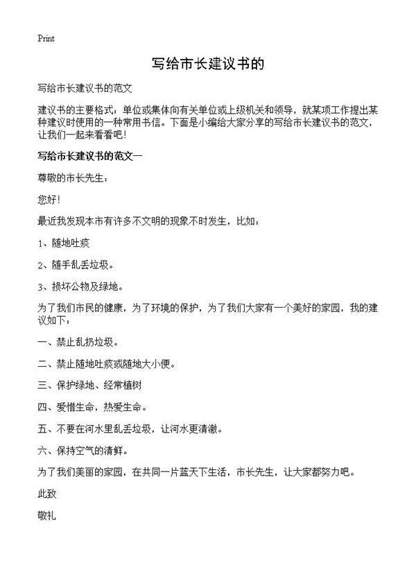 写给市长建议书的