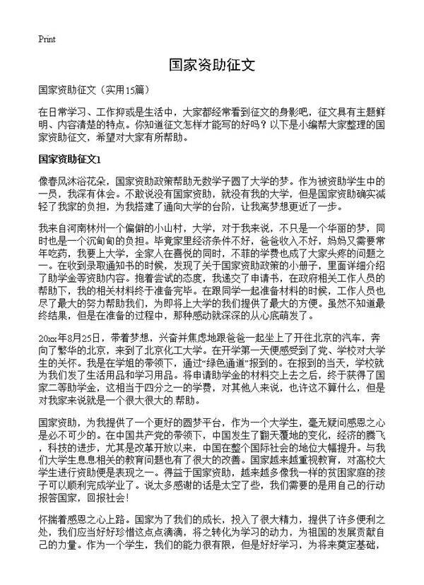 国家资助征文15篇
