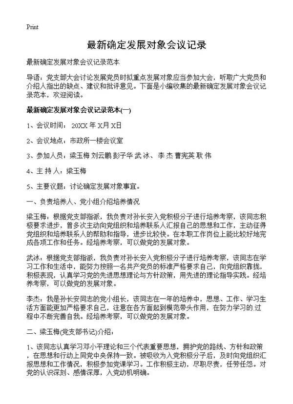 最新确定发展对象会议记录