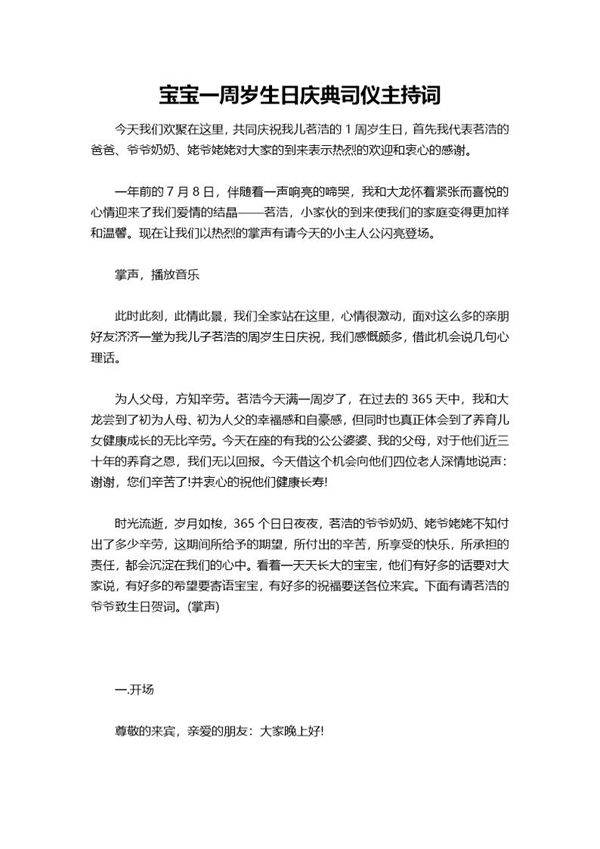 宝宝一周岁生日庆典司仪主持词
