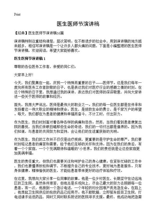 医生医师节演讲稿