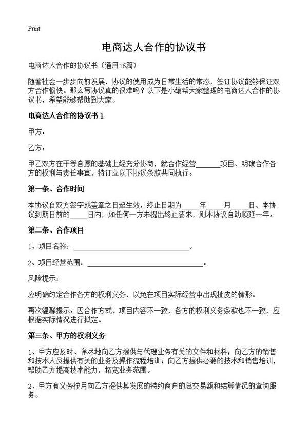 电商达人合作的协议书16篇