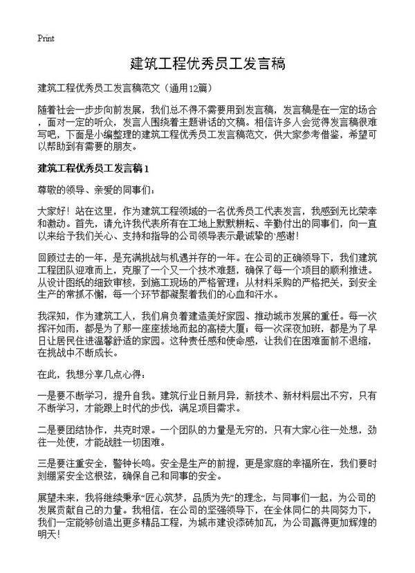 建筑工程优秀员工发言稿12篇