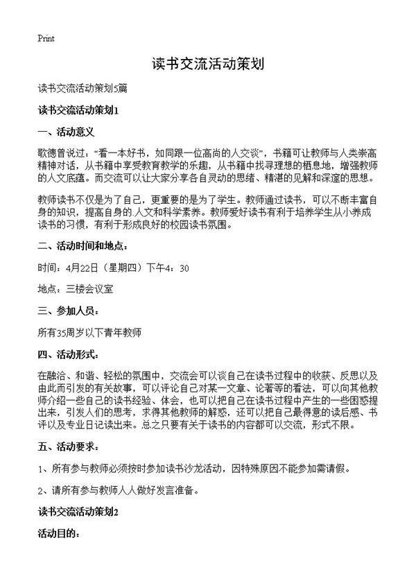 读书交流活动策划