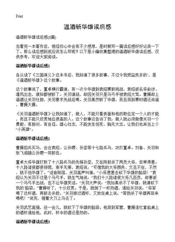 温酒斩华雄读后感8篇