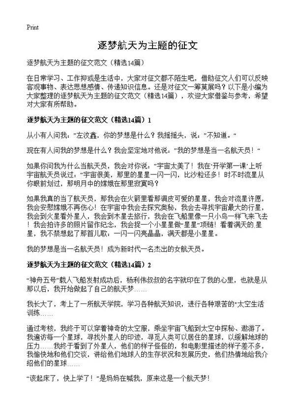 逐梦航天为主题的征文14篇