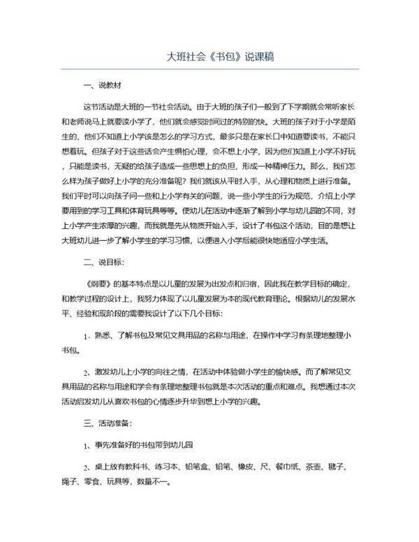 大班社会《书包》说课稿