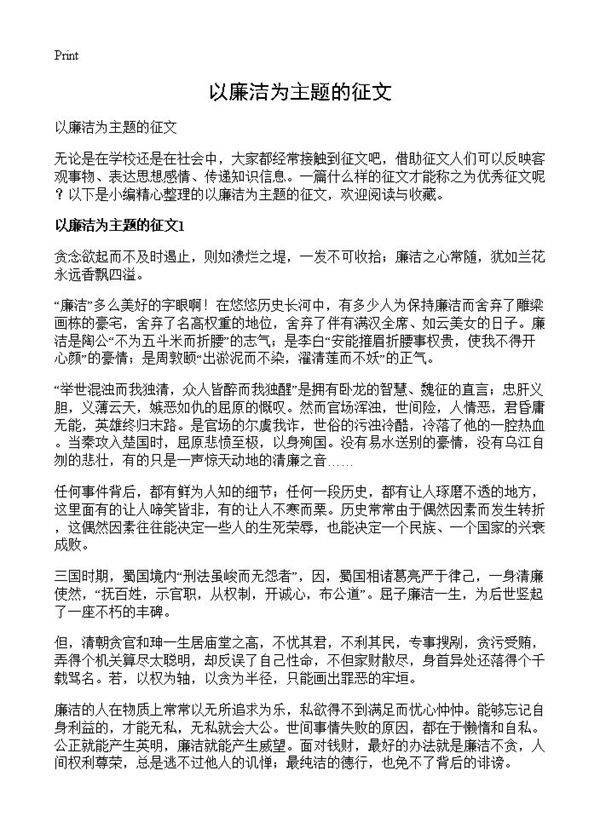 以廉洁为主题的征文