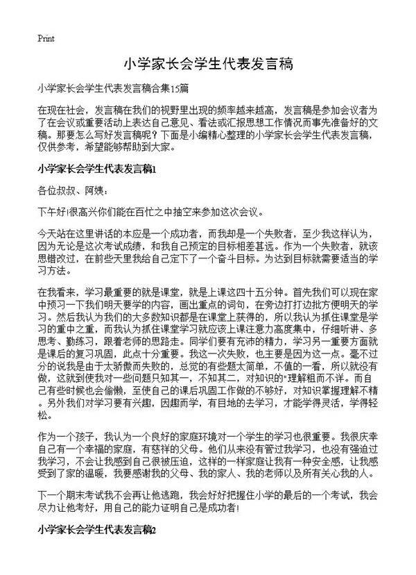 小学家长会学生代表发言稿