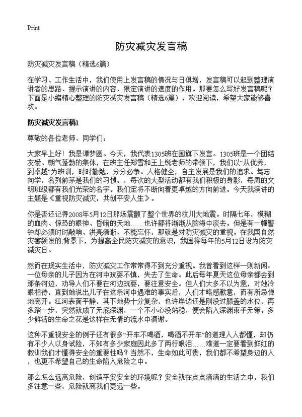 防灾减灾发言稿6篇