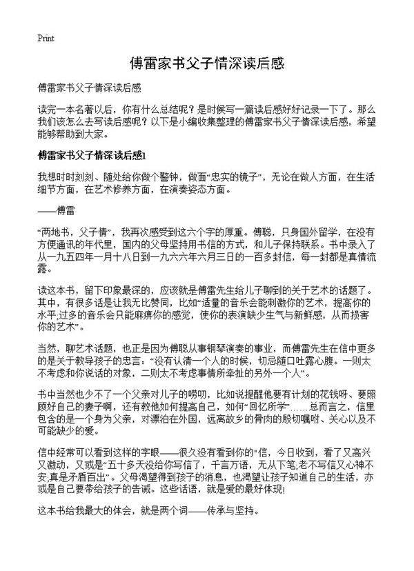 傅雷家书父子情深读后感