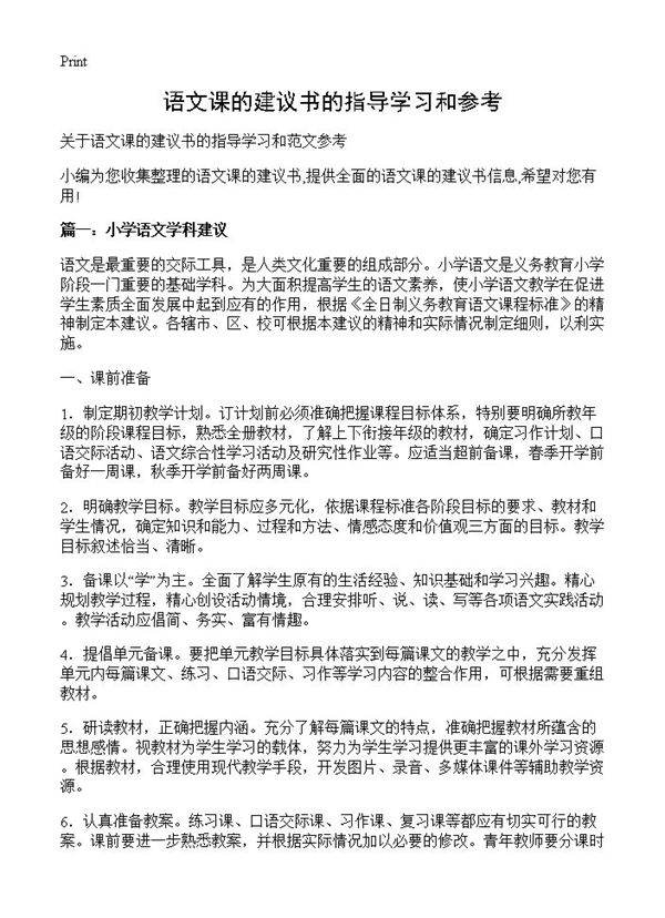 语文课的建议书的指导学习和参考