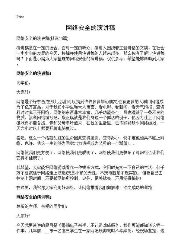 网络安全的演讲稿15篇