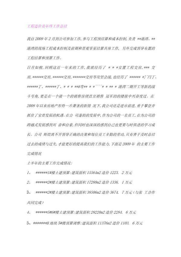 工程造价员年终工作总结