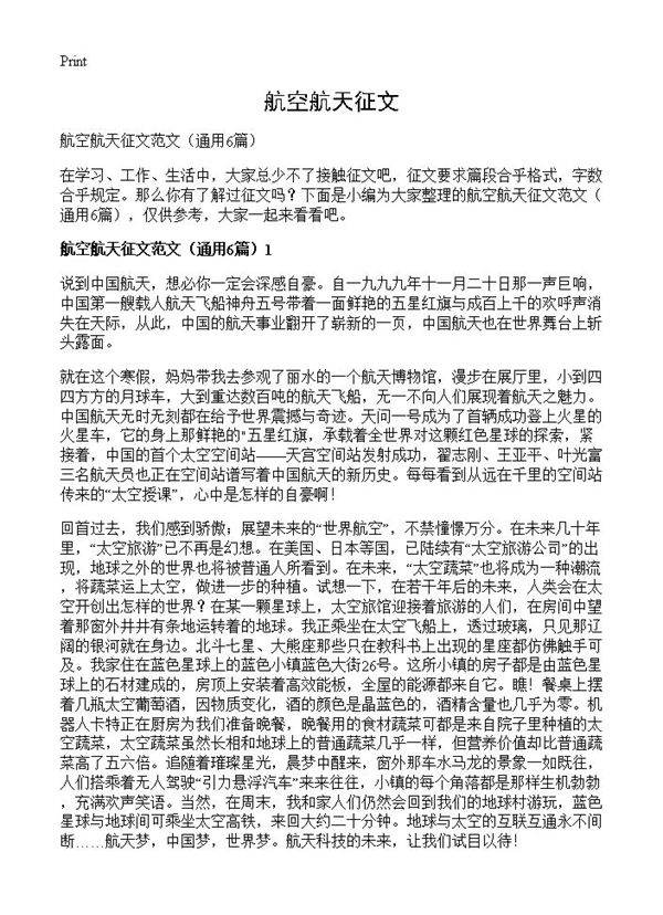 航空航天征文6篇