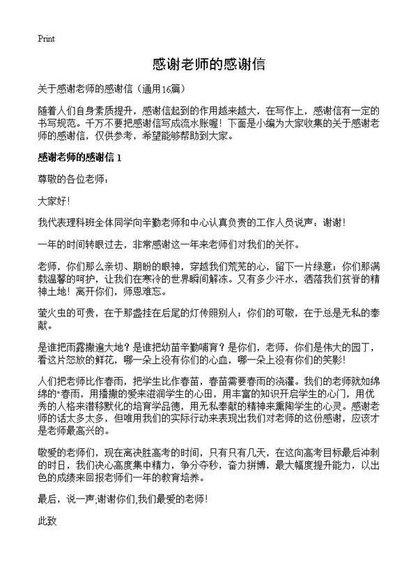 感谢老师的感谢信16篇