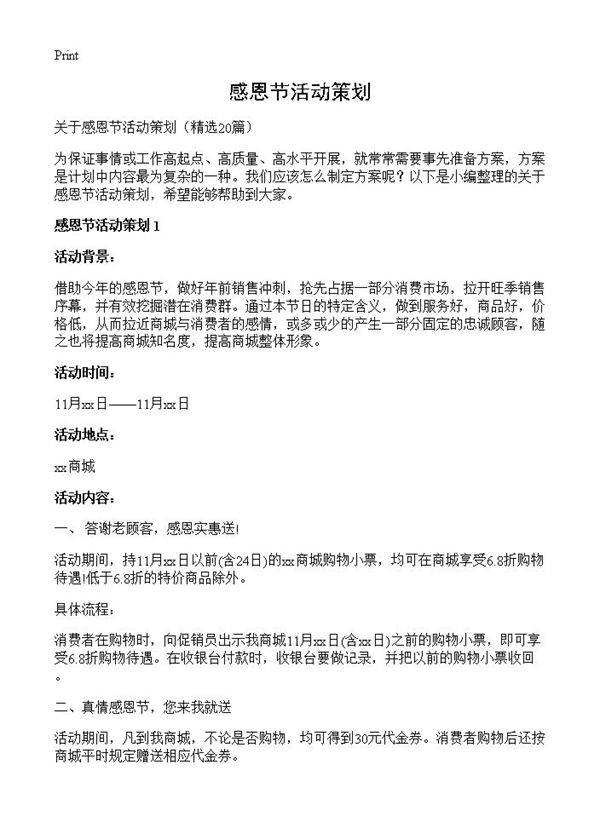 感恩节活动策划20篇