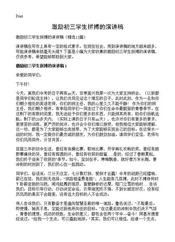 激励初三学生拼搏的演讲稿13篇
