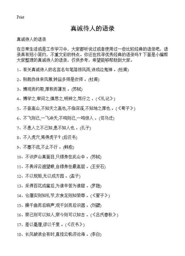 真诚待人的语录