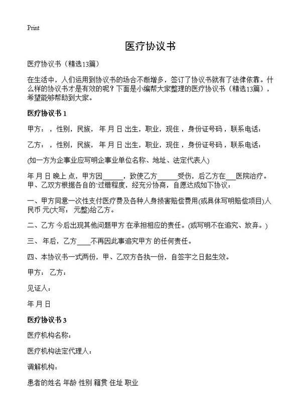 医疗协议书13篇