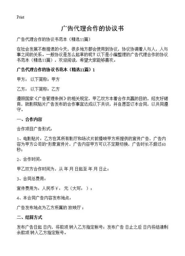 广告代理合作的协议书11篇