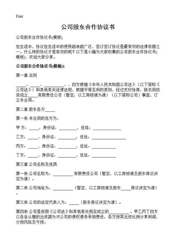 公司股东合作协议书