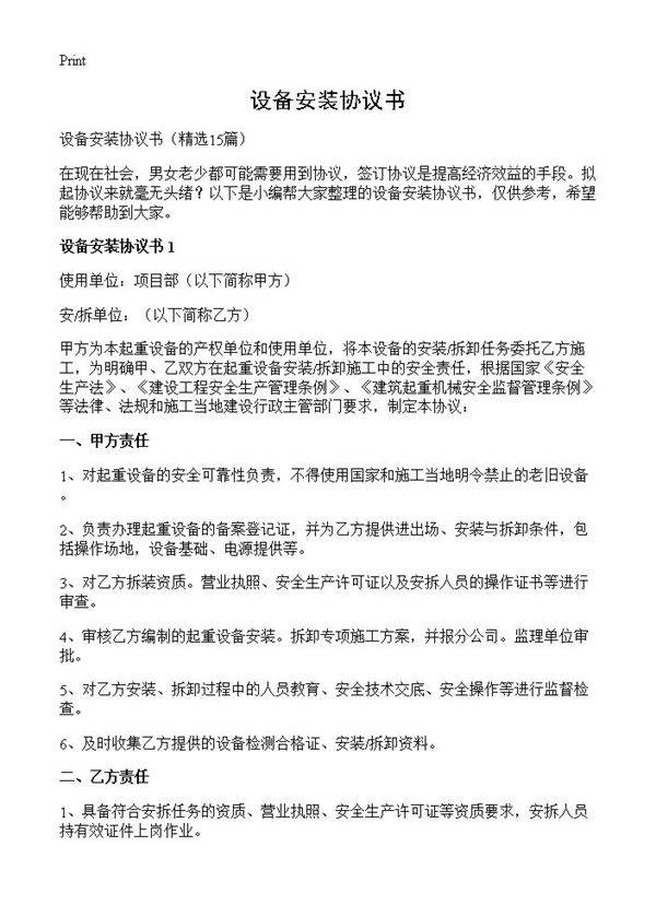 设备安装协议书15篇