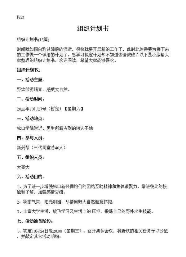 组织计划书15篇