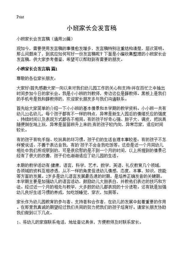 小班家长会发言稿20篇