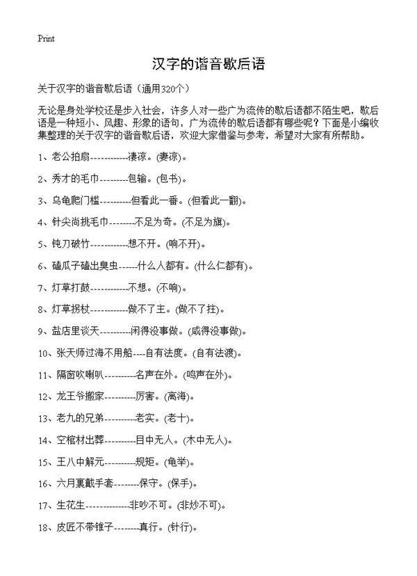 汉字的谐音歇后语320篇