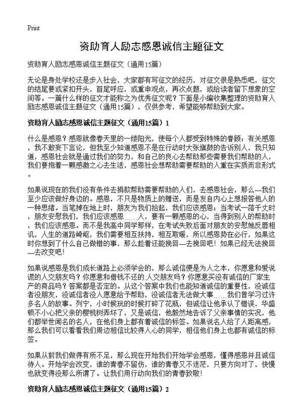 资助育人励志感恩诚信主题征文15篇