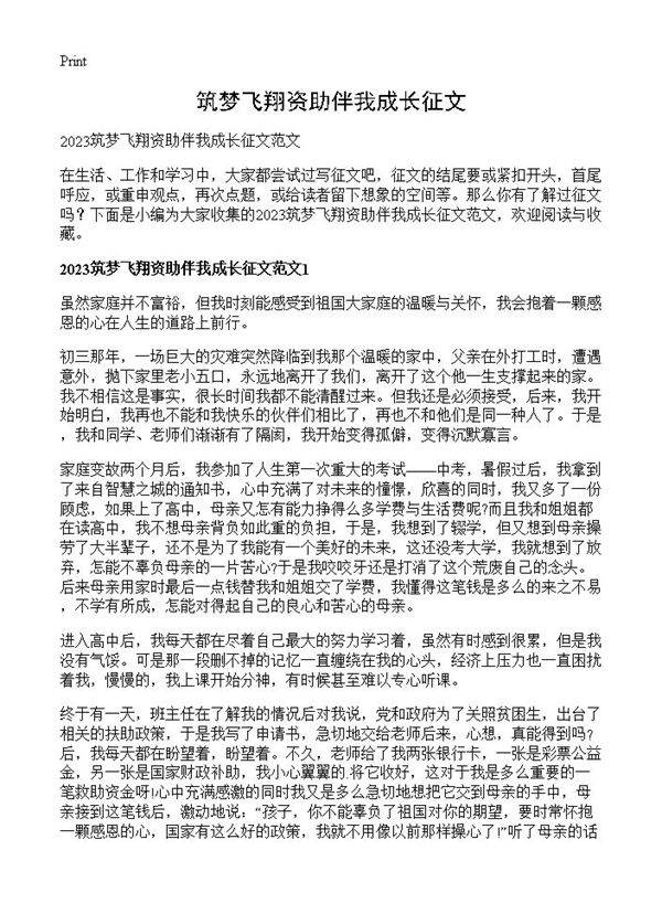 筑梦飞翔资助伴我成长征文