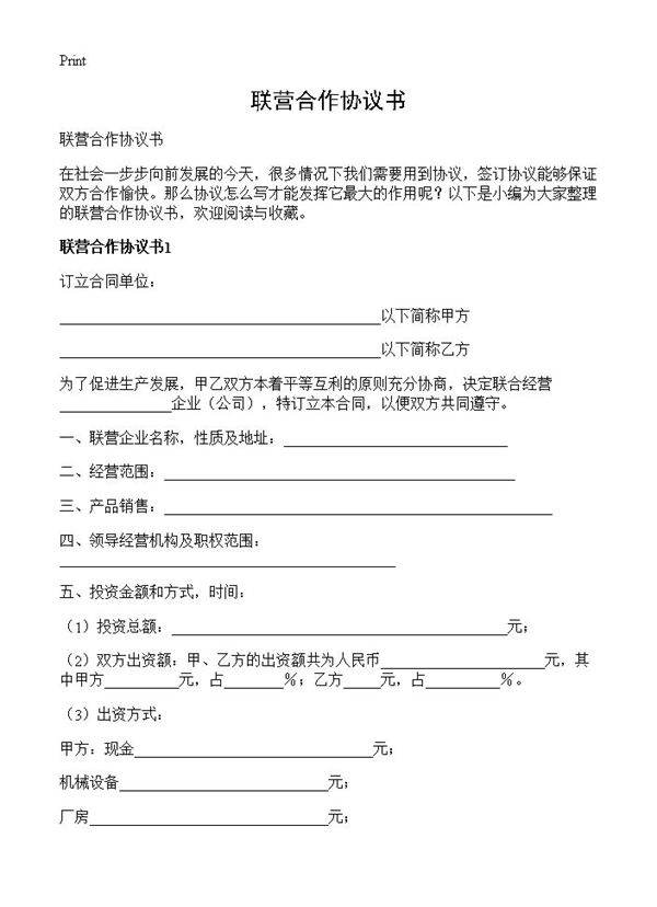 联营合作协议书