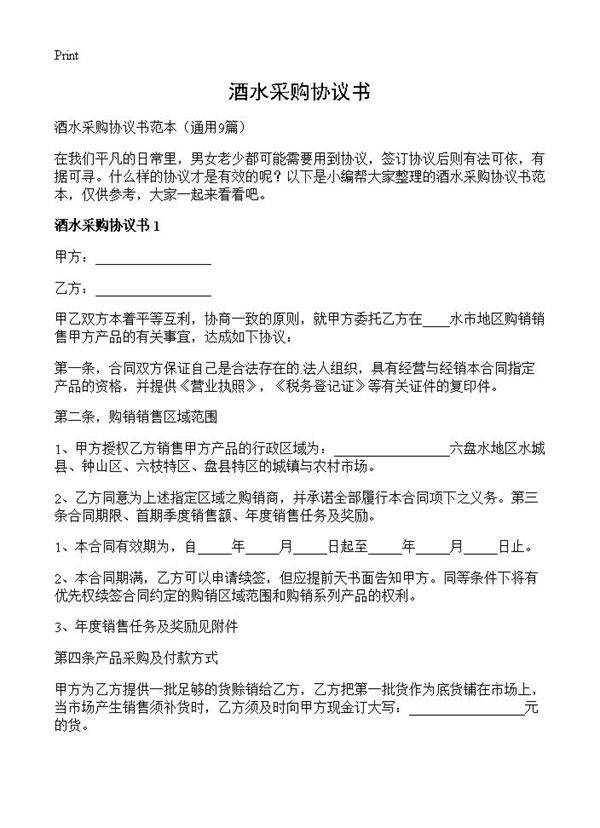 酒水采购协议书9篇