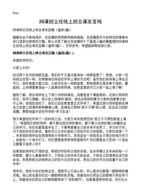 网课班主任线上班会课发言稿5篇